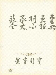 苏承羽免费阅读全文小说无弹窗封面