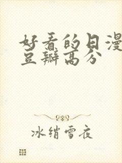 好看的日漫电影豆瓣高分