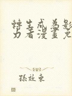 转生成为影之实力者漫画免费阅读