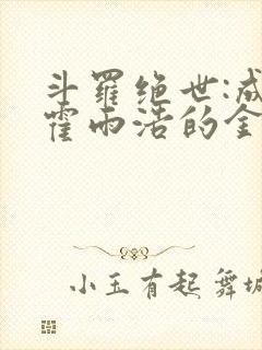 斗罗绝世:成了霍雨浩的金手指