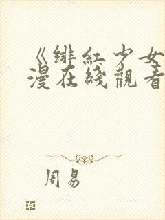 《绯红少女》动漫在线观看全集高清