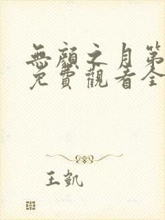 无颜之月第一季免费观看全集高清