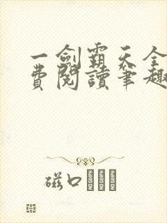 一剑霸天全文免费阅读笔趣阁