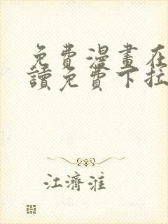 免费漫画在线阅读免费下拉式