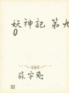 妖神记 第九季 0