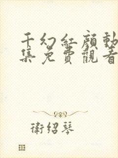 千幻红颜动漫全集免费观看高清