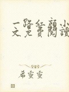 一路红颜小说全文免费阅读无弹窗封面