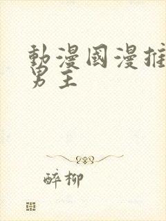 动漫国漫推荐双男主