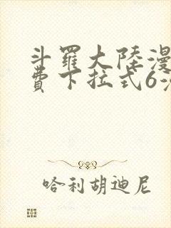 斗罗大陆漫画免费下拉式6漫画最新封面