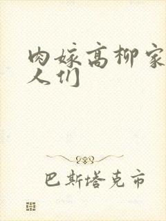 肉嫁高柳家的女人们封面