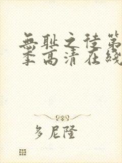 无耻之徒第十一季高清在线观看