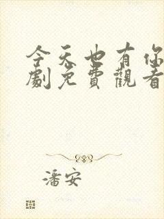 今天也有你电视剧免费观看全集高清