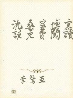 沈桑宁傅寒霆小说免费阅读