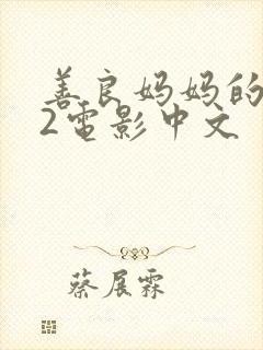 善良妈妈的朋友2电影中文