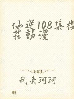 仙逆108集樱花动漫封面
