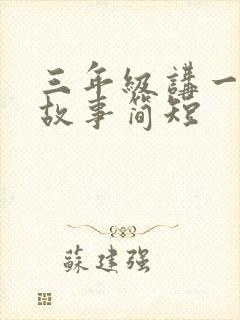 三年级讲一个小故事简短