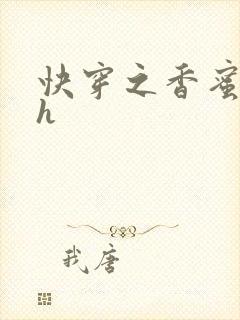 快穿之香蜜横流h封面