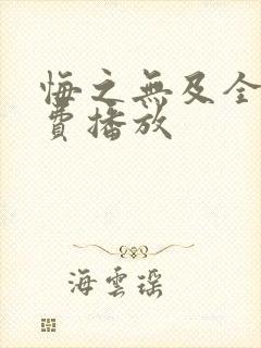 悔之无及全集免费播放