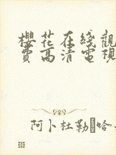 樱花在线观看免费高清电视剧动漫