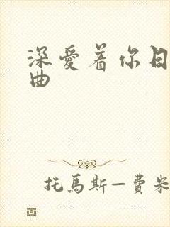 深爱着你日语原曲