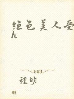 绝色美人受辱记h