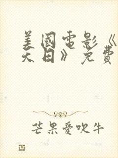 美国电影《重见天日》免费观看全集封面