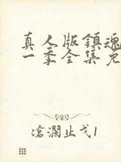 真人版镇魂街第一季全集免费