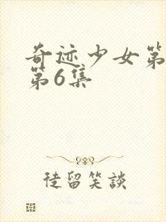 奇迹少女第4季第6集