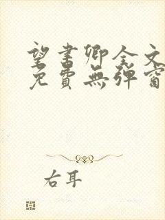 望书卿全文阅读免费无弹窗