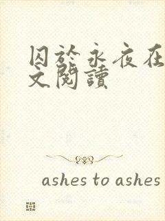 囚于永夜在线全文阅读