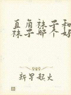 直角袜子和普通袜子哪个好