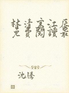 林清寒江辰小说免费阅读最新章节