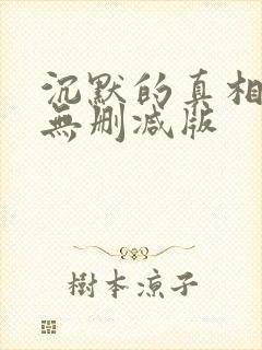 沉默的真相高清无删减版