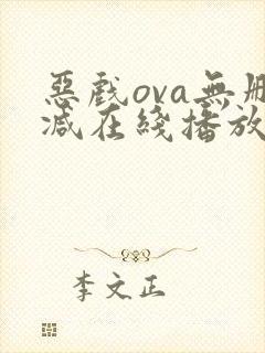 恶戏ova无删减在线播放