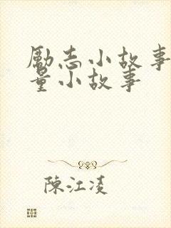 励志小故事正能量小故事