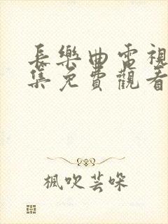 长乐曲电视剧全集免费观看高清