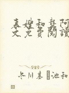 表嫂和龚阿姨全文免费阅读笔趣阁封面