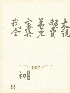 我家弟超大动漫全集免费观看