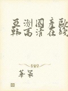 亚洲国产欧美日韩高清在线