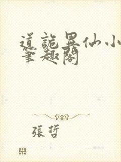 道诡异仙小说,笔趣阁