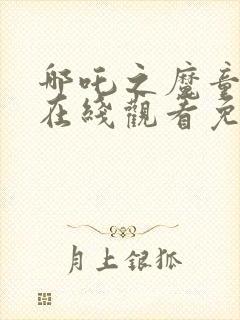 哪吒之魔童降世在线观看免费版高清封面