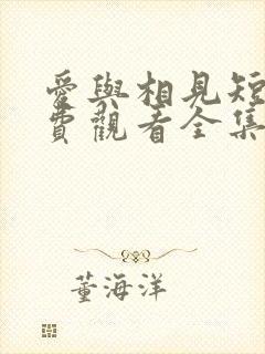 爱与相见短剧免费观看全集高清封面