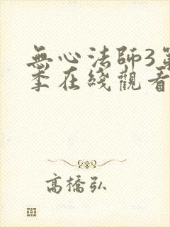无心法师3第二季在线观看全集