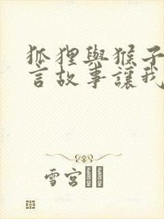 狐狸与猴子的寓言故事让我们什么道理封面