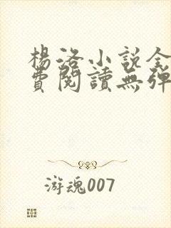 杨洛小说全文免费阅读无弹窗最新章节