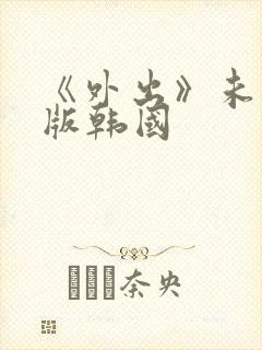 《外出》未删减版韩国