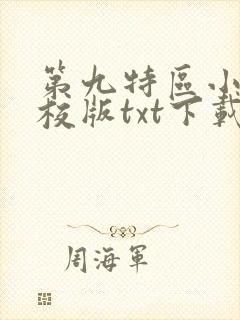 第九特区小说精校版txt下载