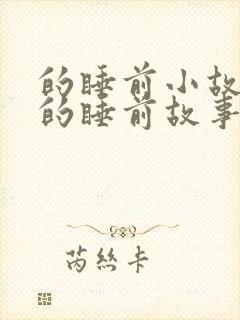 的睡前小故事听的睡前故事