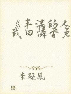 《丰满的人妻》武田怜香免费看