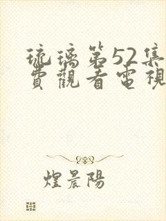 琉璃第52集免费观看电视剧全集